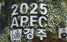 [쇼맥] APEC 후보지 평가 시작…“역사문화도시 경주로”