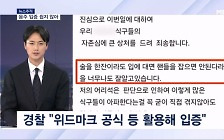 [뉴스추적] '음주 뺑소니' 김호중 시인했지만, 혐의 적용은 다른 이야기