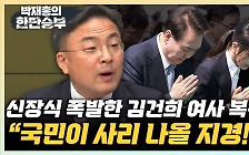 신장식 "국민들 이미 심정적 尹 탄핵 상태…역풍도 없다" [한판승부]