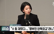 [정치쇼] 배현진 "'타지마할 논란' 주범은 文…회고록 제목 '자백'으로 바꿔야"