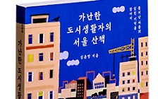 서울 ‘다크투어’ 안내서 [기자의 추천 책]