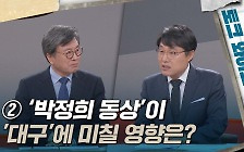 [토크와이드] ② '박정희 동상'이 '대구'에 미칠 영향은?