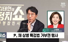 [정치쇼] 나경원 "민주당, 특검이 전가의 보도? 그럴거면 공수처는 왜 만들었나"