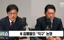[정치쇼] 김종혁 · 박성태 "친윤 탈당설? 당 협박하나…그러다 탈당 당할 수도"