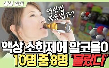 [생생경제] "10명 중 8명 몰랐다" 편의점에서 산 액상소화제에 알코올 성분이?