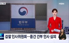 [굿모닝 오늘] 검찰 인사위원회 / 의대 교수 탄원서 / 안희정 손배소 1심