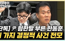 김규완 "'윤한 갈등' 배경? 공천 과정 3가지 사건 있었다"[한판승부]