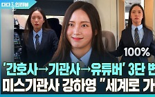 [다다를 인터뷰] '간호사→기관사→유튜버' 3단 변속…미스기관사 "세계로 가!"