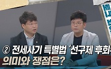 [토크와이드] ② 전세사기 특별법 '선구제 후회수' 의미와 쟁점은?