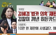 [동앵과 뉴스터디]김혜경 ‘법카 의혹’ 재판① 검찰이 꺼낸 히든카드는?
