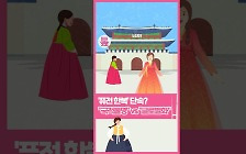 [톺뉴스] '퓨전한복' 단속한다고?…"국적불명" vs "글로벌화"