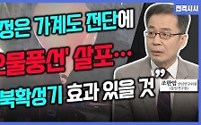 [전격시사] 조한범 통일연구원 선임연구위원 - 북한, ‘오물 풍선’ 또 살포…이유와 대응 방안은?