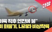[현장영상] “이륙 직후 엔진에 불”…미 화물기 일본 나리타공항 회항 비상착륙