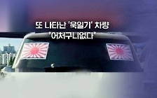 [뉴블더] 또 나타난 '욱일기 차량'…이번엔 '민폐 주차'