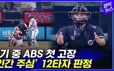 [엠빅뉴스] 경기 중 ABS 첫 고장..'인간 주심' 12타자 판정