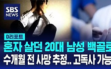 [D리포트] 20대 청년 고독사…소극 대응에 골든타임 놓쳐