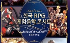 [오늘의 arte] 독자 리뷰 : 게임음악 선입견 바꾸는 RPG 콘서트