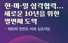 [카드뉴스] 한·미·일 삼각협력...새로운 10년 위한 열번째 도약