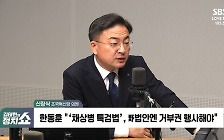 [정치쇼] 신장식 "尹, 채 해병 특검법 재거부? '윤석열 특검'으로 재발의할 것"