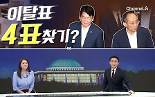 [여랑야랑]국민의힘, 이탈표 4표 찾기? / 송석준 “나갔다 올게요” / 국회 온 동심 “얘들아 고마워”