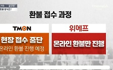 [아는기자]‘아수라장’ 티몬 사옥…돈 돌려받을 수 있나?