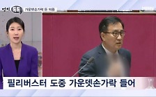 [정치톡톡] 가운뎃손가락 / 한동훈 와인 마셨다가…/ 탄추니즘 / 폭우 뚫고 용산으로