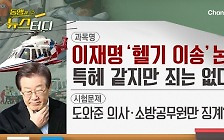 [동앵과 뉴스터디]이재명 ‘헬기 이송’ 논란, 특혜 같지만 죄는 없다?
