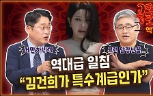 역대급 일침 “김건희가 특수계급인가” [공덕포차]