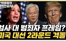 "美 대선, 바이든 사퇴로 '검사 해리스 vs 범죄자 트럼프' 구도" [한판승부]