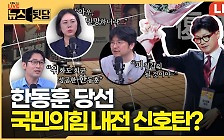 한동훈 대표의 탄생…"여의도에선 내전 신호탄으로 많이들 보더라"[뉴스뒷담]