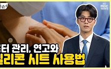 [약손+] 마음의 상처까지 치유 '흉터'의 치료와 관리 ⑩실리콘 시트와 연고 사용법