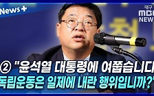 [뉴스+] ② "윤석열 대통령에 여쭙습니다. 선조들 독립운동은 일제에 내란 행위입니까?"