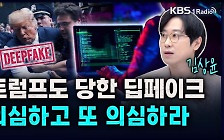 [성공예감] 트럼프도 당한 딥페이크, 의심하고 또 의심하라 – 김상윤 교수 (중앙대 컴퓨터학과)