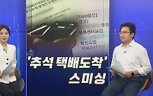 [경제쏙쏙] '추석 택배' 문자 스미싱 주의…빵빵런·수육런 들어봤나요.