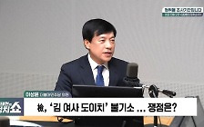 [정치쇼] 이성윤 "김 여사 주식 몰랐다? 90년대 주식 통해 번 돈으로 사업 밑천"