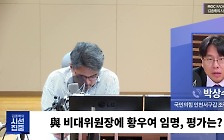 [시선집중] 박상수 “어당팔 황우여 최선의 인선.. 한동훈 당권 도전? 스타급들 다 들어갔으면”