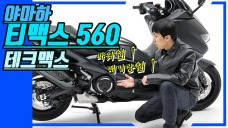 야마하 티맥스 560 테크맥스 리뷰: YAMAHA 2020 TMAX 560 TECHMAX REVIEW