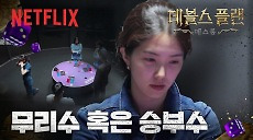 [넷플릭스]  망한 줄 알았지? 블러핑으로 판을 접수한 강지영의 전략 | 데블스 플랜: 데스룸
