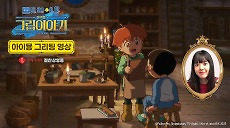 <극장판 도라에몽 진구의 그림이야기> 아이묭 그리팅 영상