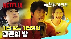 [넷플릭스] 임시 주인장이 된 진 진 사장과 함께하는 한밤의 콘서트 떼창 | 대환장 기안장