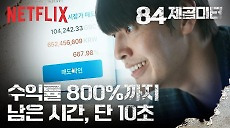 [넷플릭스] 경찰보다 무서운 수익률 800% 코인 매도 타이밍ㅣ84제곱미터