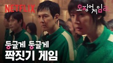 ‘둥글게 둥글게’ 짝짓기 게임을 소개합니다 | 오징어 게임 시즌2 | 넷플릭스