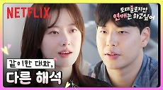 [넷플릭스] 이제 두 번째 레슨, 무작정 직진하지 않기ㅣ모태솔로지만 연애는 하고 싶어