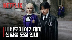 [넷플릭스] 웬즈데이 아담스와 함께 네버모어 아카데미에 입학하세요
