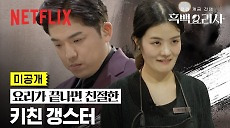[넷플릭스] [미공개] 손맛(?)이 좋은 갱스터, 키친 갱스터 | 흑백요리사: 요리 계급 전