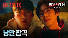 [넷플릭스] 쓰러지면서도 목소리는 꺾이지 않는 준태의 싸움. 낭만 합격. | 약한영웅 Class 2