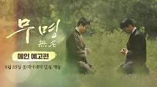 <무명 無名> 메인 예고편