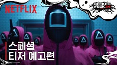 [넷플릭스] 오징어 게임 시즌2 | 스페셜 티저 예고편