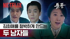 [넷플릭스] 내 약점을 잡은 남자, 그 앞에는 도움이 안 되는 무능한 남편 | 돌풍