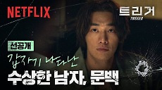 [넷플릭스] [선공개] 택배 박스 하나로 엮인 두 남자, 이도와 문백. | 트리거